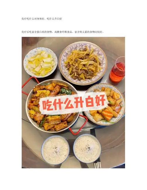 化疗吃什么对身体好,吃什么升白好