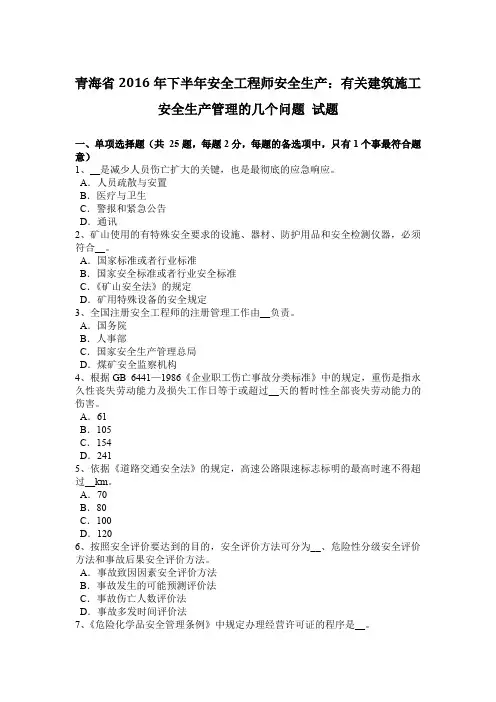 青海省2016年下半年安全工程师安全生产：有关建筑施工安全生产管理的几个问题 试题