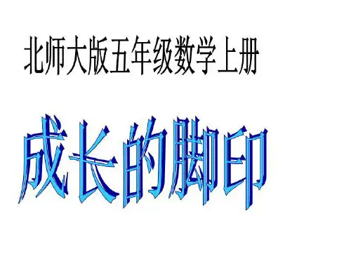 北师大版数学五年级上册《成长的脚印》优质课课件ppt_共15页