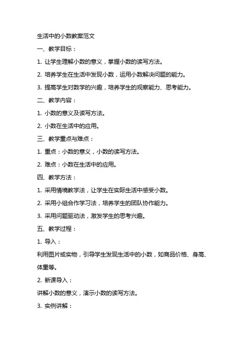 生活中的小数教案范文