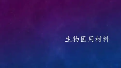 生物医用材料