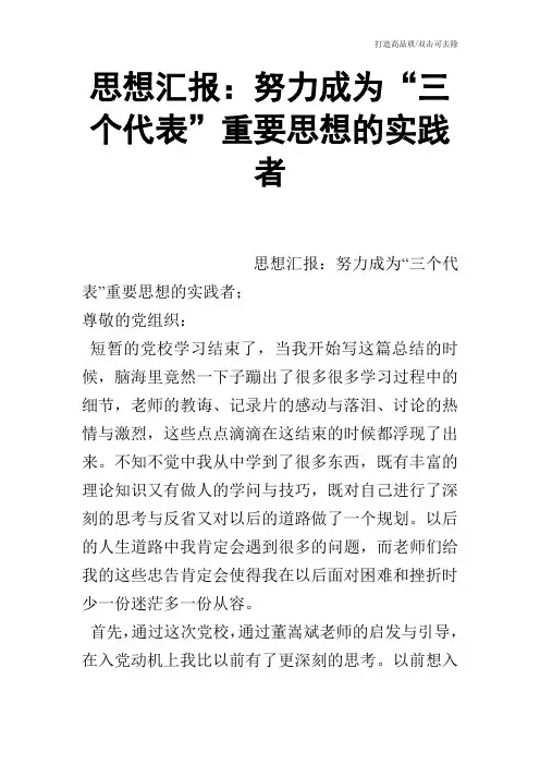 思想汇报：努力成为“三个代表”重要思想的实践者