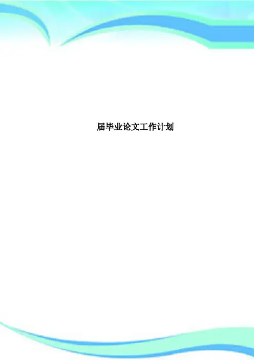 毕业论文工作计划