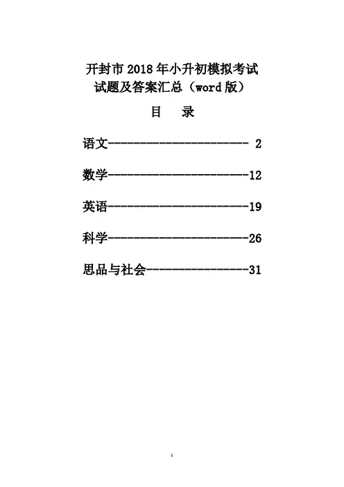 开封市2018年小升初模拟考试试题及答案汇(word版)