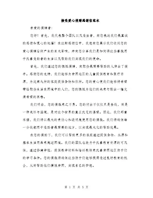 接受爱心捐赠感谢信范本