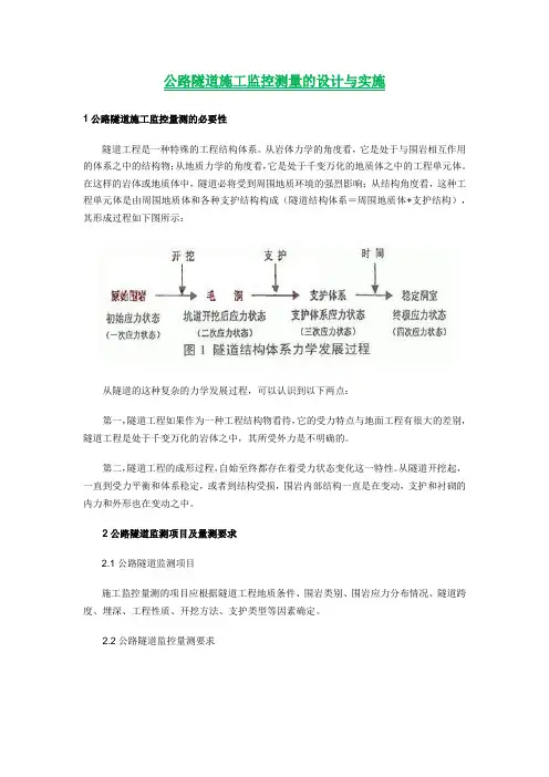 公路隧道监控量测设计与实施