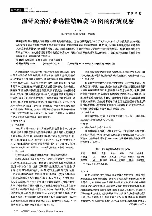 温针灸治疗溃疡性结肠炎50例的疗效观察