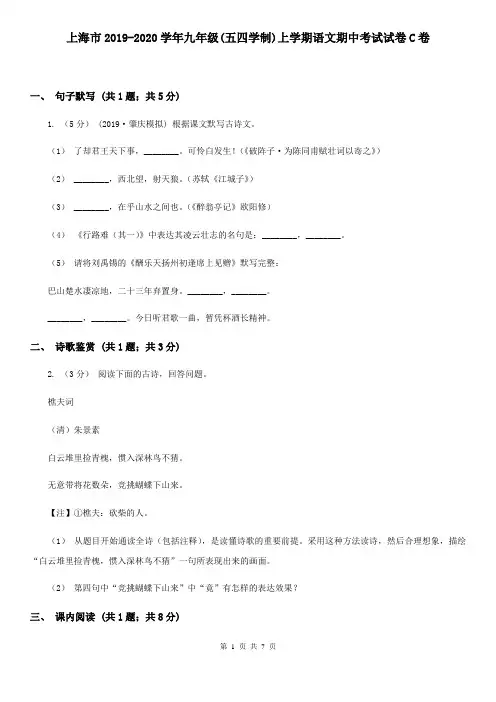 上海市2019-2020学年九年级(五四学制)上学期语文期中考试试卷C卷