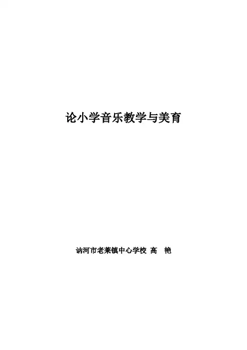 论小学音乐教学与美育