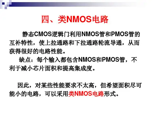 4 静态CMOS逻辑电路