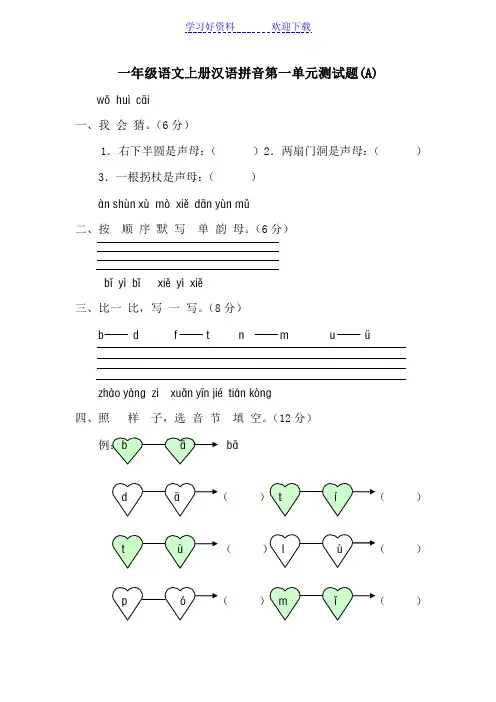 一年级语文上册汉语拼音第一单元测试题