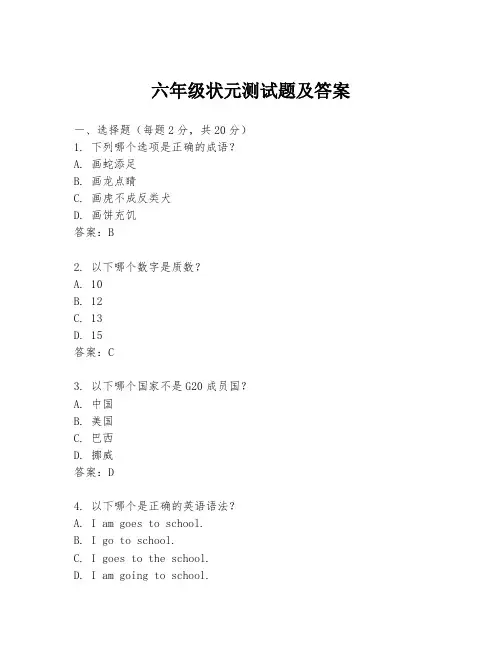 六年级状元测试题及答案