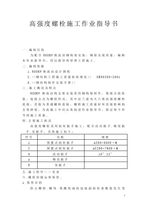 高强度螺栓施工作业指导书