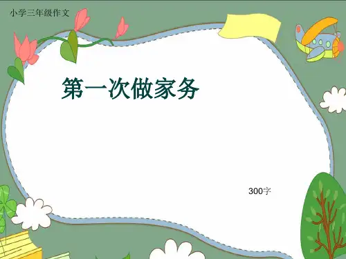 小学三年级作文《第一次做家务》300字(共6页PPT)