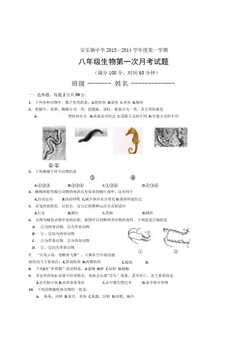 八年级上册生物第一次月考试卷.docx