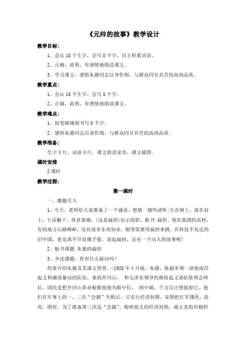 《元帅的故事》教学设计1