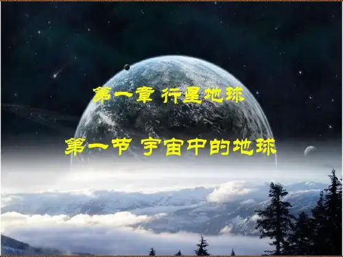 人教版高一地理必修一第1章第节宇宙中的地球(共56张PPT)