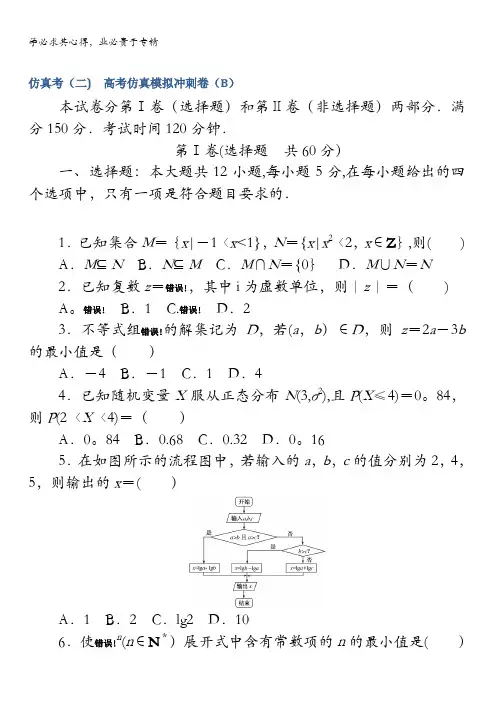 2017高考数学(理)仿真考(二)含答案