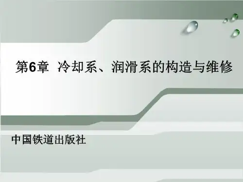 冷却系、润滑系的构造与维修(精选)