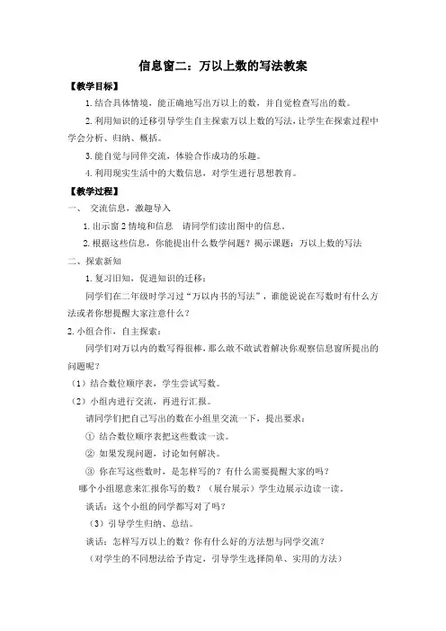 青岛版小学数学四年级上册 信息窗二 万以上数的写法名师教案