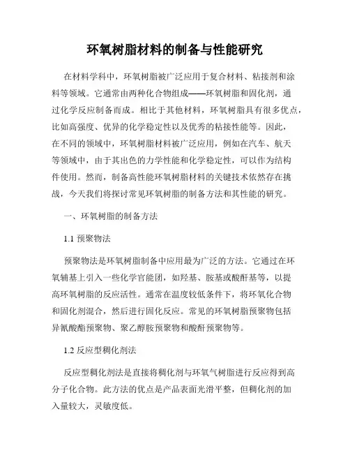 环氧树脂材料的制备与性能研究