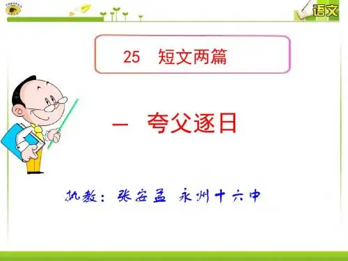 夸父逐日课件
