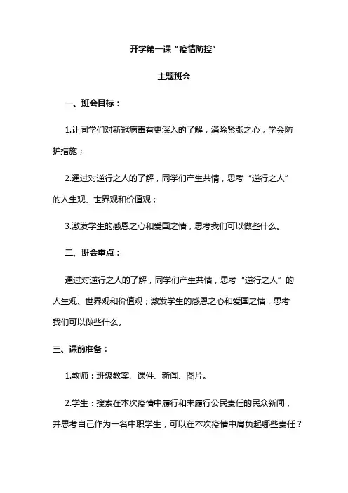 开学第一课-疫情防控主题班会--班主任教案设计【最新整理】
