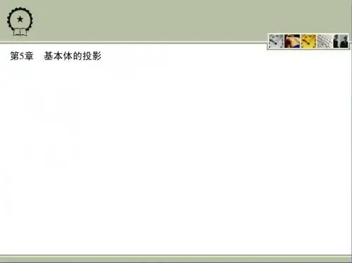 第5章 基本体的投影