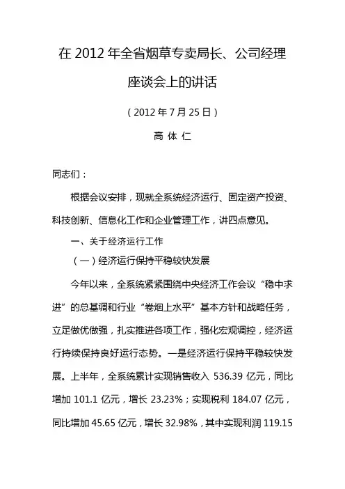 高体仁在2012年全省烟草专卖局长、公司经理座谈会上的讲话