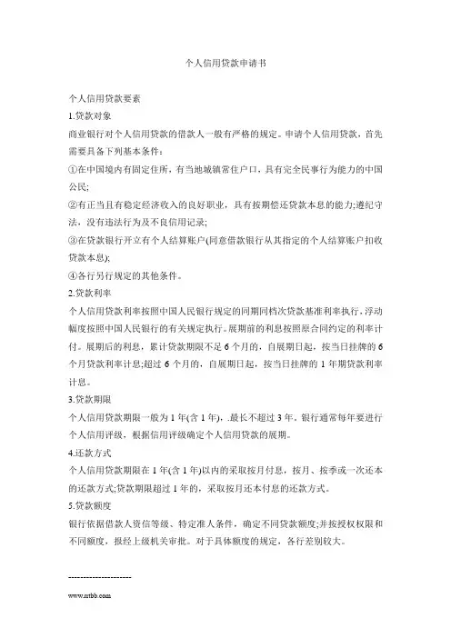 个人信用贷款申请书