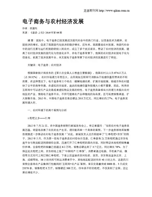 电子商务与农村经济发展