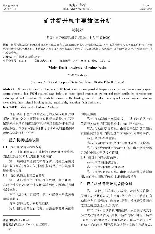 矿井提升机主要故障分析