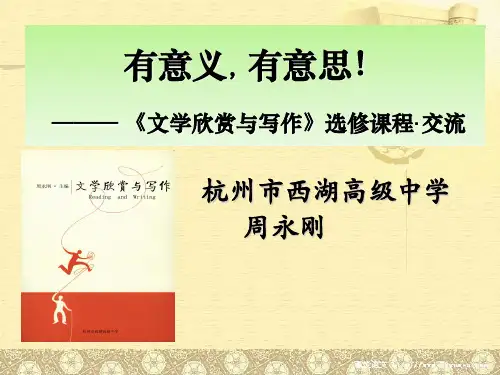 《文学欣赏与写作》选修课程·交流
