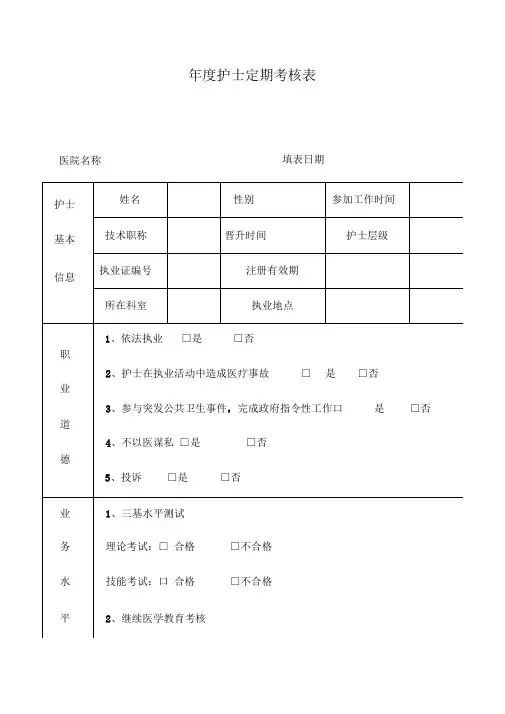 护士定期考核表1