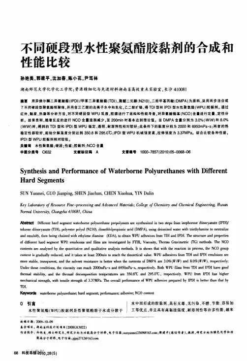 不同硬段型水性聚氨酯胶黏剂的合成和性能比较