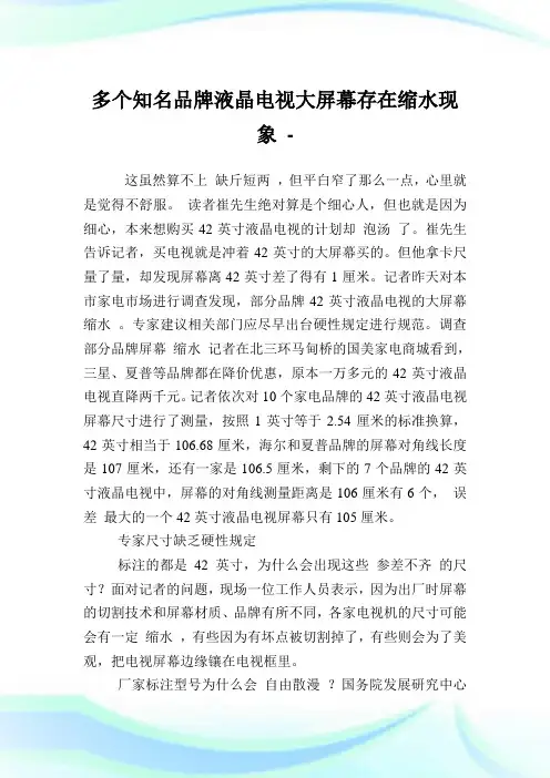 多个知名品牌液晶电视大屏幕存在缩水现象.doc