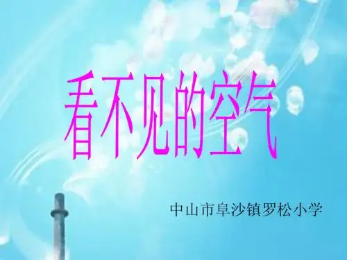 看不见的空气第一课时