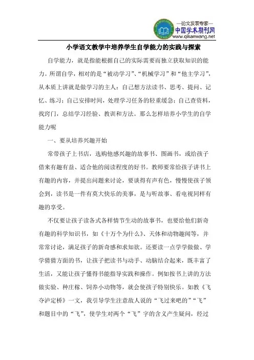 小学语文教学中培养学生自学能力的实践与探索
