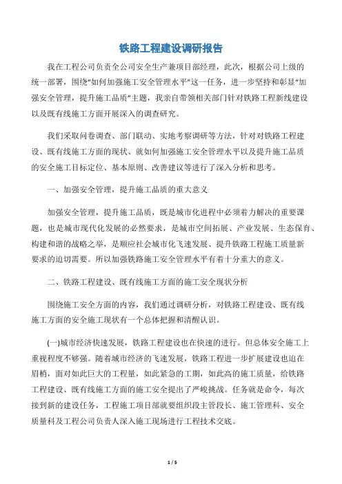 铁路工程建设调研报告