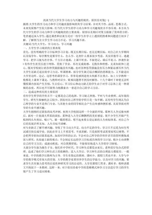 浅谈当代大学生学习动力与兴趣的现状、原因及对策(一)