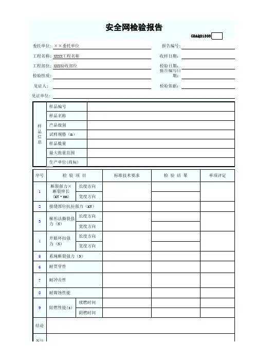 安全网检验报告GDAQ21303