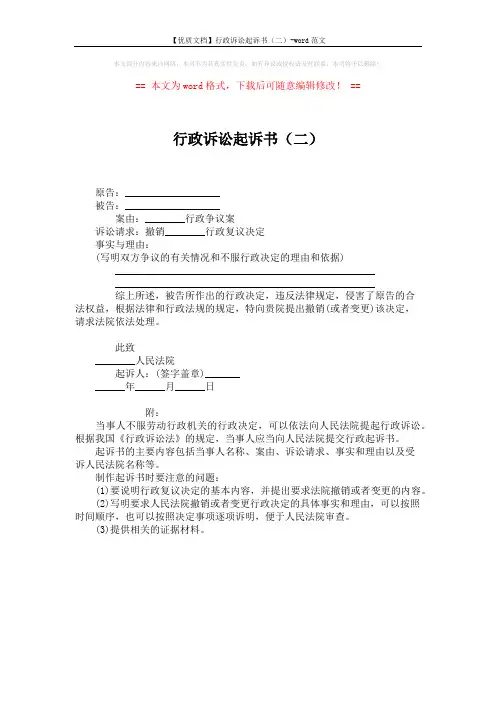 【优质文档】行政诉讼起诉书(二)-word范文 (1页)