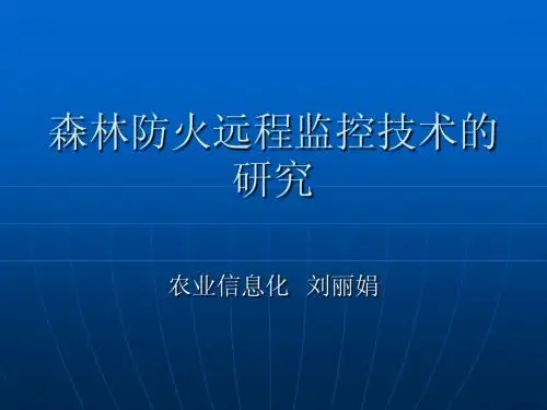 森林防火远程监控