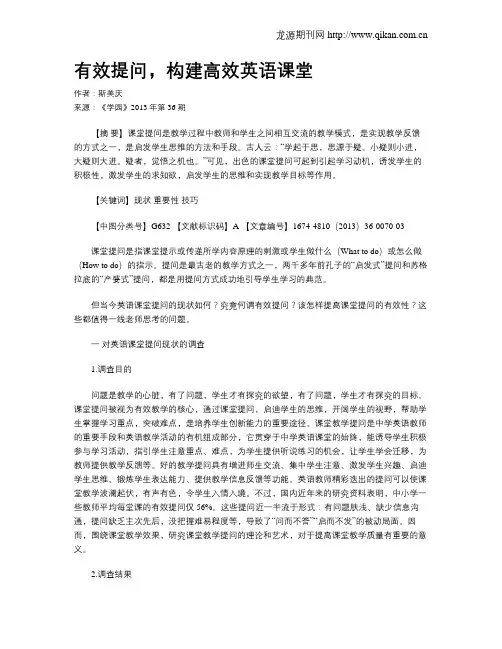 有效提问,构建高效英语课堂