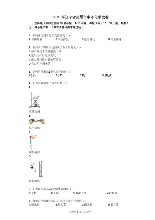 2019年辽宁省沈阳市中考化学试卷