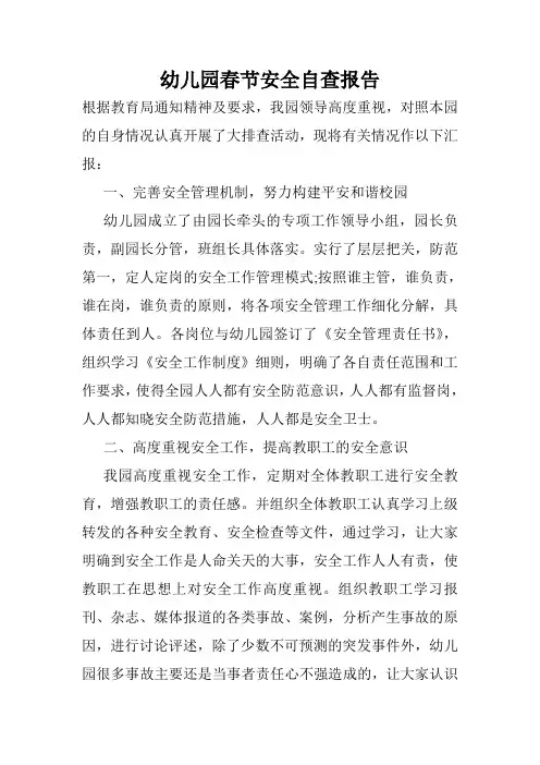 幼儿园春节安全自查报告.doc