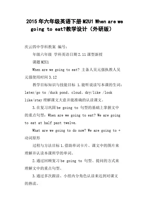 六年级英语下册M2U1 When are we going to eat-教学设计外研版