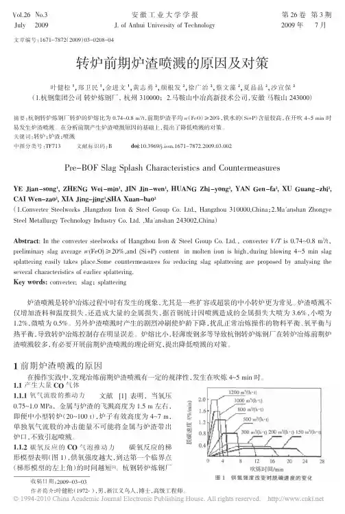 转炉前期炉渣喷溅的原因及对策