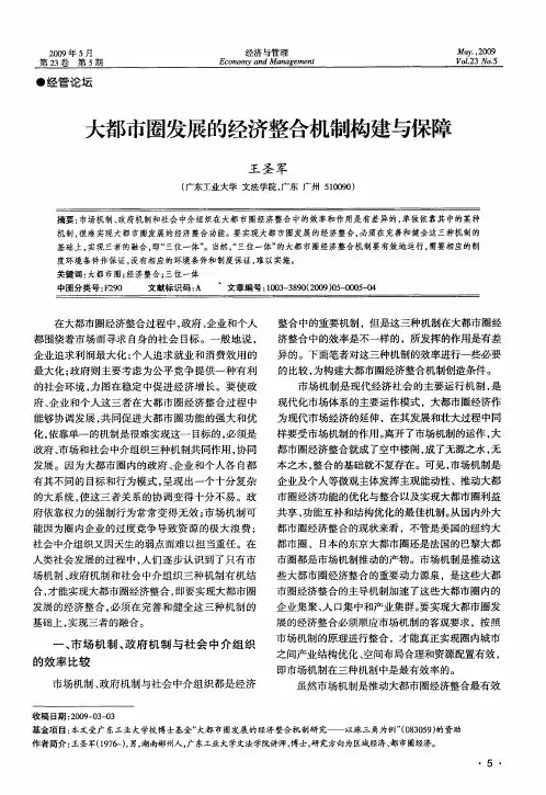 大都市圈发展的经济整合机制构建与保障