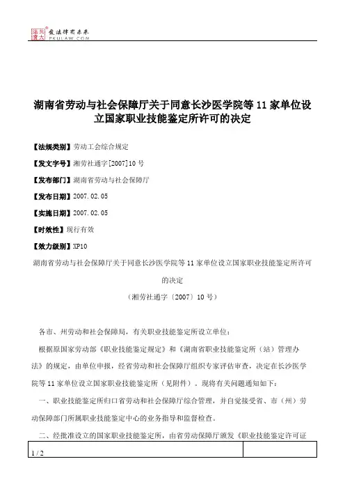 湖南省劳动与社会保障厅关于同意长沙医学院等11家单位设立国家职